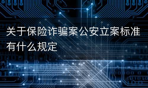 关于保险诈骗案公安立案标准有什么规定