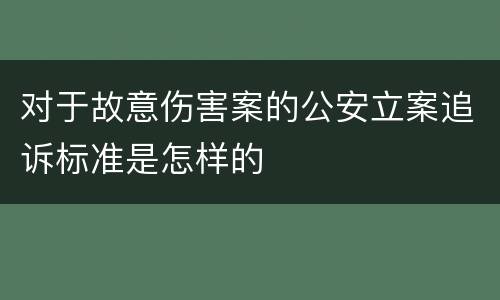 对于故意伤害案的公安立案追诉标准是怎样的