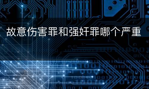 故意伤害罪和强奸罪哪个严重