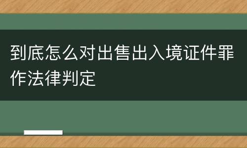 到底怎么对出售出入境证件罪作法律判定