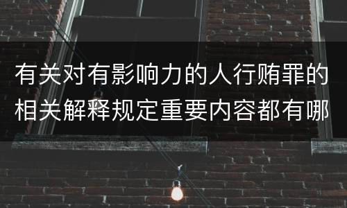 有关对有影响力的人行贿罪的相关解释规定重要内容都有哪些