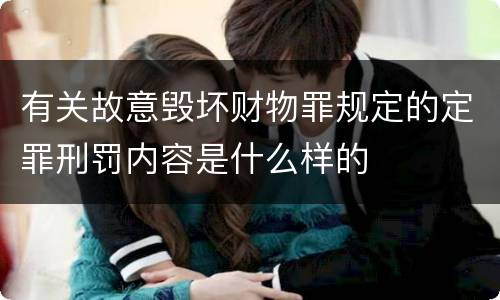 有关故意毁坏财物罪规定的定罪刑罚内容是什么样的