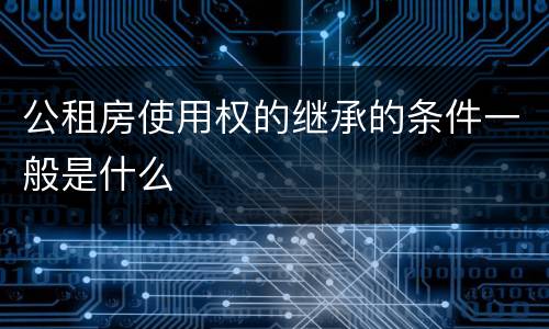 公租房使用权的继承的条件一般是什么