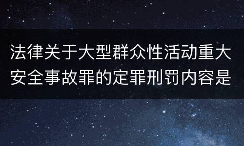 法律关于大型群众性活动重大安全事故罪的定罪刑罚内容是多少