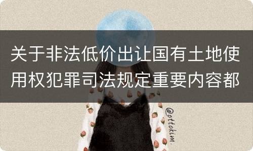 关于非法低价出让国有土地使用权犯罪司法规定重要内容都有哪些