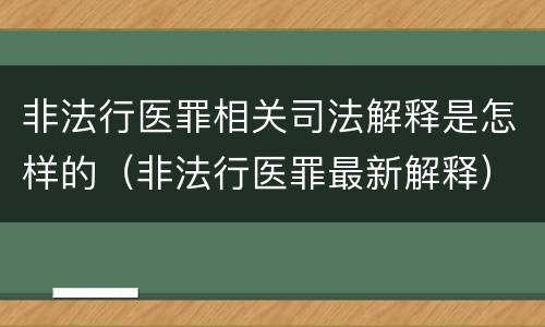 非法行医罪相关司法解释是怎样的（非法行医罪最新解释）