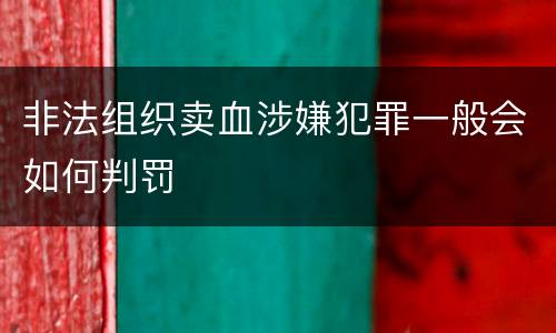 非法组织卖血涉嫌犯罪一般会如何判罚