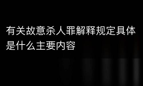 有关故意杀人罪解释规定具体是什么主要内容