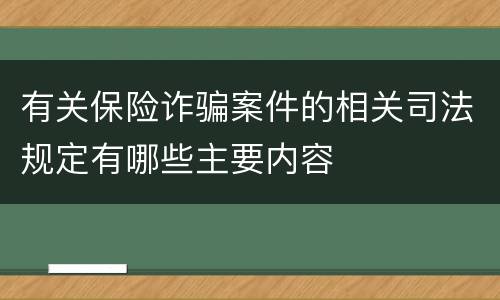 有关保险诈骗案件的相关司法规定有哪些主要内容