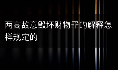 两高故意毁坏财物罪的解释怎样规定的