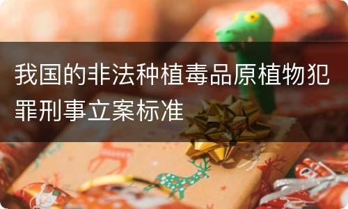 我国的非法种植毒品原植物犯罪刑事立案标准