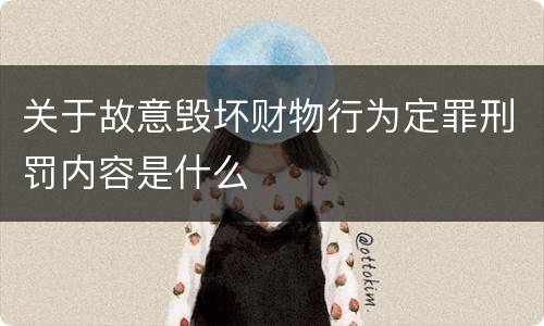 关于故意毁坏财物行为定罪刑罚内容是什么