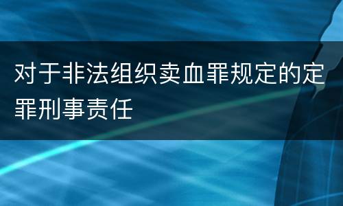 对于非法组织卖血罪规定的定罪刑事责任