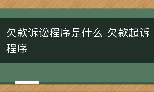 欠款诉讼程序是什么 欠款起诉程序