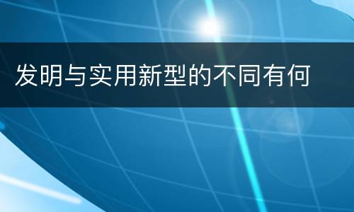 发明与实用新型的不同有何