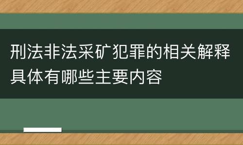 刑法非法采矿犯罪的相关解释具体有哪些主要内容