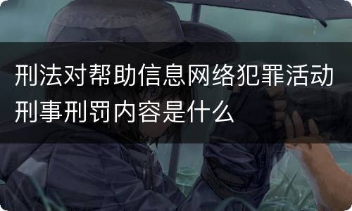 刑法对帮助信息网络犯罪活动刑事刑罚内容是什么