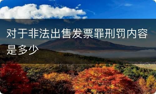 对于非法出售发票罪刑罚内容是多少
