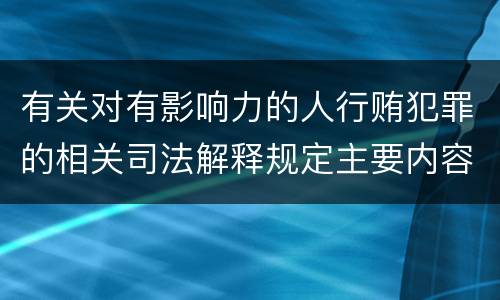 有关对有影响力的人行贿犯罪的相关司法解释规定主要内容