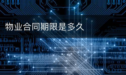 物业合同期限是多久