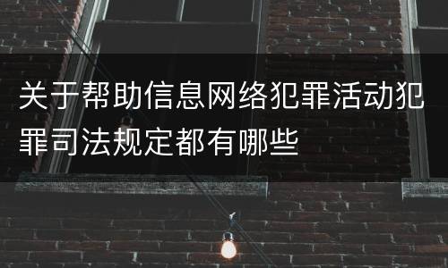 关于帮助信息网络犯罪活动犯罪司法规定都有哪些