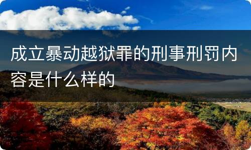 成立暴动越狱罪的刑事刑罚内容是什么样的