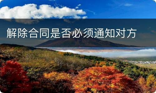解除合同是否必须通知对方