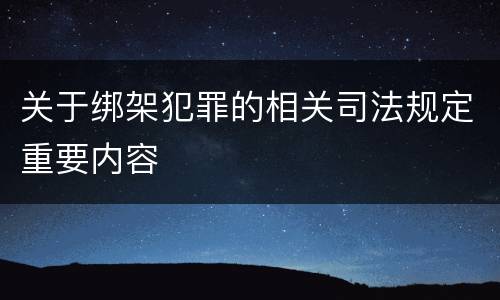 关于绑架犯罪的相关司法规定重要内容
