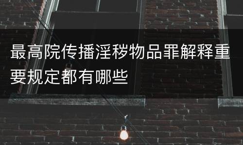 最高院传播淫秽物品罪解释重要规定都有哪些