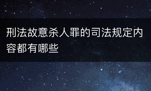 刑法故意杀人罪的司法规定内容都有哪些