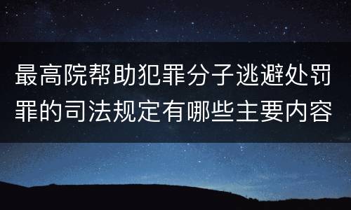 最高院帮助犯罪分子逃避处罚罪的司法规定有哪些主要内容
