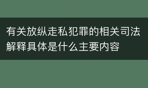 有关放纵走私犯罪的相关司法解释具体是什么主要内容
