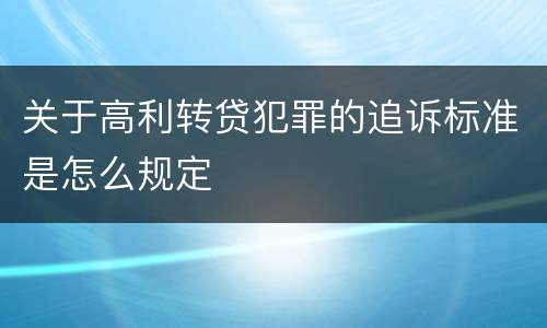关于高利转贷犯罪的追诉标准是怎么规定