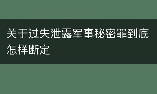 关于过失泄露军事秘密罪到底怎样断定