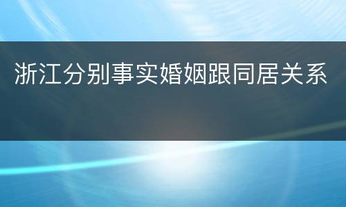 浙江分别事实婚姻跟同居关系