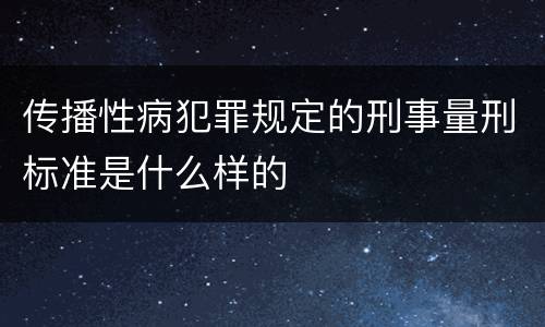 传播性病犯罪规定的刑事量刑标准是什么样的