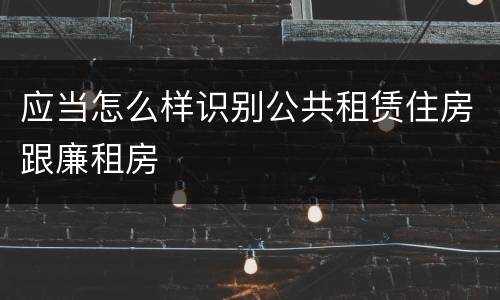 应当怎么样识别公共租赁住房跟廉租房