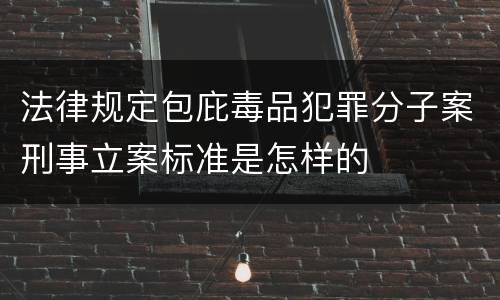 法律规定包庇毒品犯罪分子案刑事立案标准是怎样的