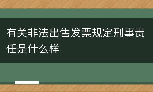 有关非法出售发票规定刑事责任是什么样
