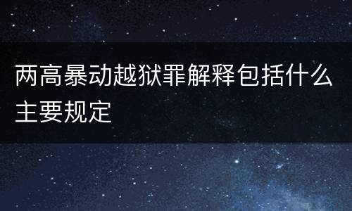 两高暴动越狱罪解释包括什么主要规定