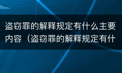 盗窃罪的解释规定有什么主要内容（盗窃罪的解释规定有什么主要内容吗）