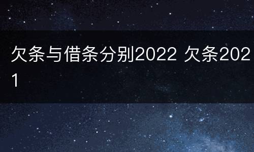 欠条与借条分别2022 欠条2021