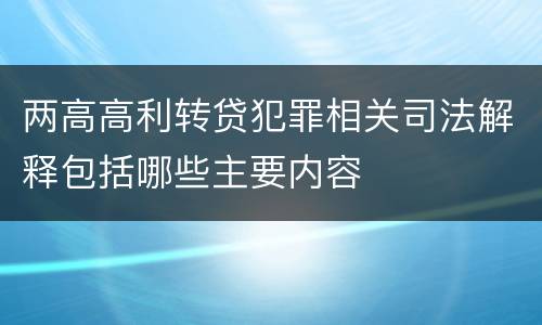 两高高利转贷犯罪相关司法解释包括哪些主要内容