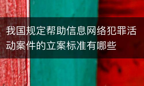 我国规定帮助信息网络犯罪活动案件的立案标准有哪些