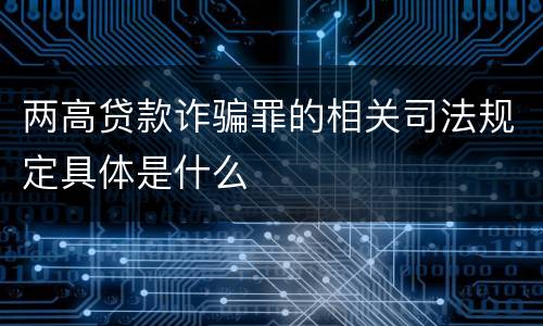 两高贷款诈骗罪的相关司法规定具体是什么