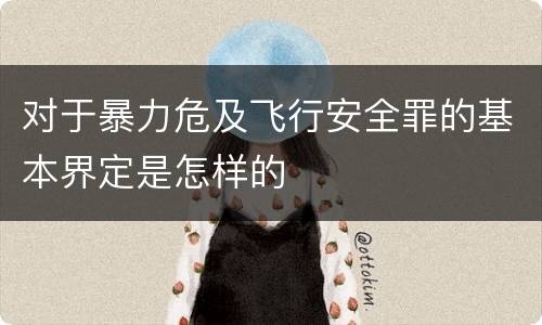 对于暴力危及飞行安全罪的基本界定是怎样的