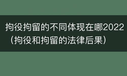 拘役拘留的不同体现在哪2022（拘役和拘留的法律后果）