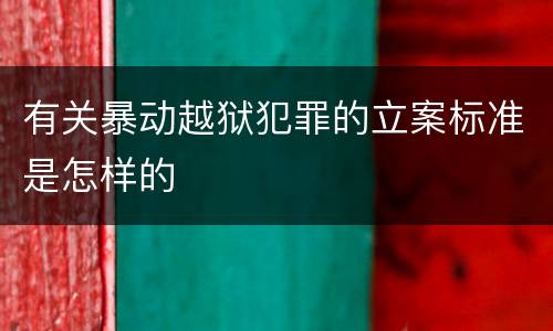 有关暴动越狱犯罪的立案标准是怎样的