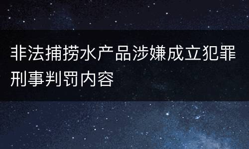非法捕捞水产品涉嫌成立犯罪刑事判罚内容