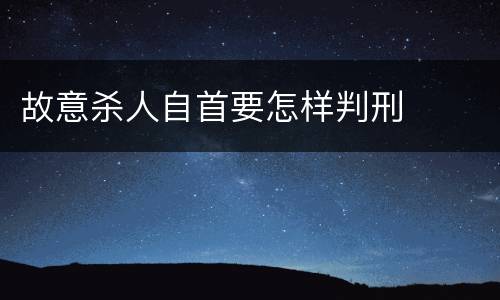 故意杀人自首要怎样判刑